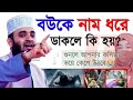 ✅স্ত্রীকে নাম ধরে ডাকলে কি হয় জানলে অবাক হবেন জানেন আজহারি mizanur rahman azhari তাং ২১/০৮/২৪