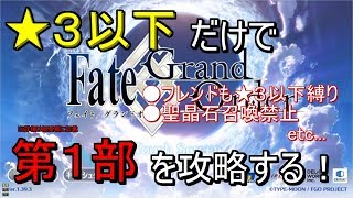 【FGO】☆３以下のサーヴァントだけで第１部を攻略する＃８【第五特異点：イ・プルーリバス・ウナム】【縛りプレイ】