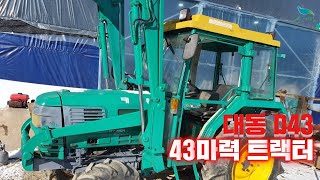 [판매완료]  대동D43 43마력 트랙터 판매