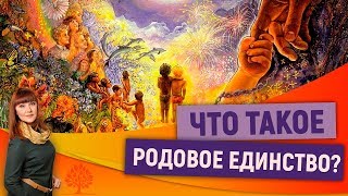 Что такое Родовое Единство? | Как Ваш РОД влияет на Вас сейчас? Тайны рода с Алорией Собиновой