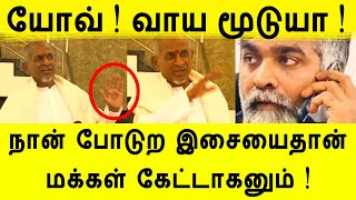 நான் போடுற இசையைதான் மக்கள் கேட்டாகனும் ! ilayaraja speech