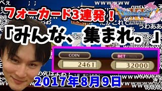 うんこちゃん、ドラクエ11カジノにてフォーカード３連発の奇跡を起こす【2017/08/09】