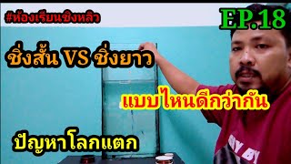 ตกชิงหลิวไม้ตาย ใช้ชิ่งสั้น หรือ ชิ่งยาวดีกว่ากัน คลิปนี้มีคำตอบ#ห้องเรียนชิงหลิว