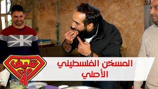 #x202b;المسخن الفلسطيني الأصلي - عين عريك - فلسطين - شيف مان#x202c;lrm;