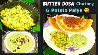 ಬೆಣ್ಣೆ ದೋಸೆ /ಆಲೂಗಡ್ಡೆ ಪಲ್ಯ / ತೆಂಗಿನಕಾಯಿ ಚಟ್ನಿ /How to make Butter Dosa/Potato Palya/ Coconut Chutney