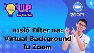 การใช้ Filter และ Virtual Background ใน Zoom | Up Skill For Teacher Ep.8/8 | Zoom | 25 ก.ค. 64