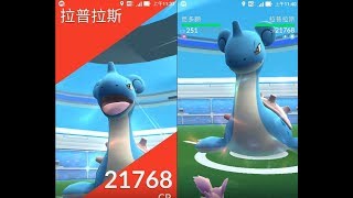 【Pokemon GO : 精靈寶可夢GO】頭目BOSS戰 4星黃色稀有蛋 拉普拉斯CP21768 兩個人對戰 試看看可不可以當米蟲!