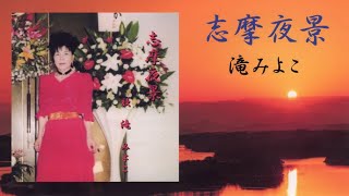 志摩夜景（歌・滝みよこ）作詞・由梨恵子　作編曲・滝ひろし