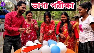 বেলুন ফাটিয়ে ভাগ্য পরীক্ষা ? গ্রামের খেলা 2023 ? new game video 2023 ? Village game video 2023 ?