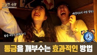 통금 없애는 꿀팁 공유 / 고상한 술방 ep.12