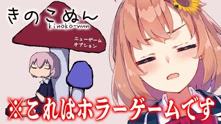 【きのこぬん】最近、最も怖いと噂されているホラーゲームやる。【本間ひまわり/にじさんじ】