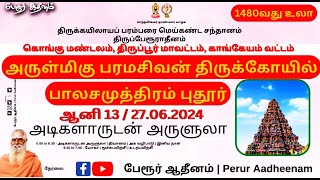 அடிகளாருடன் அருளுலா | அருள்மிகு பரமசிவன் திருக்கோயில் | பாலசமுத்திரம் புதூர் | 27.06.2024