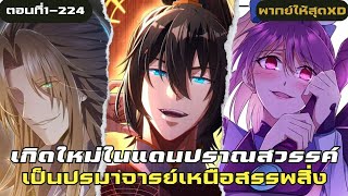 อ่านมังงะ|ปรมจารน์สำนักโม่สุดกาวตอนที่1-224|มังงะจีน