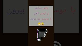 وقتی متاهلی و شب میخای با دوستت بری بیرون 😅😂😁 #challenge #couple #funny #explore