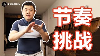 节奏挑战，你能完成第几关？叨叨冯节奏训练营上线了！