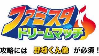 ファミスタマッチ 攻略 裏技 課金ガチャを無料で回そう