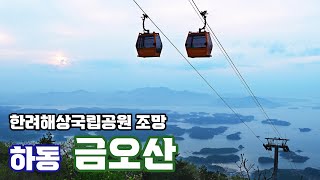 하동 ㅣ금오산에서 본 한려해상국립공원