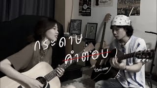 กระดาษคำตอบ | ไววิทย์ [COVER]