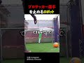 プロサッカー選手を止めるロボット