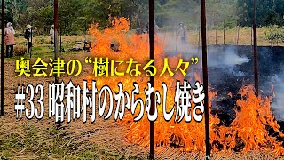 【奥会津の“樹になる人々”】 #33 昭和村のからむし焼き