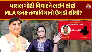 Payal Goti  સરઘસ કાંડને લઈને લાઠીના MLA Janak Talaviyaનો ઓડિયો વાયરલ | Kaushik Vekariya