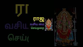 ராஜ வசிய மை செய்முறை #Short S