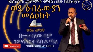 ወደ ዕብራውያን መልዕክት ክፍል 5 // በተቀበለው ስም ከመላእክት ይበልጣል // ፓ/ር ዮናታን አሰፋ // Pa Yonatan // Christ Kingdom R.C.