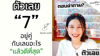 ตัวเลข 7 (ดาวเสาร์) อยู่คู่กับตัวเลขอะไรแล้วดีเป็นมงคล? l อ.ชีวา ดวงชีวา