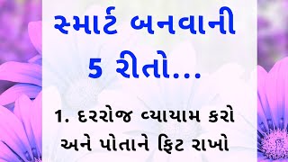 સ્માર્ટ બનવાની 5 રીતો || gujarati lessonble story|| motivational quotes in life #motivation