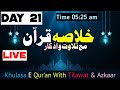 Khulasa E Qur'an | 21st Day Of Ramadan 2024  | Para No 29 & 30 | خلاصہ قرآن مع تلاوت و اذکار