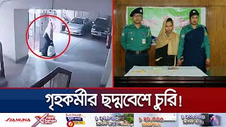 গৃহকর্মীর ছদ্মবেশে স্বর্ণালংকার ও টাকা চুরি; ১৩ দিন পর আটক | Chattogram Thief Arrest | Jamuna TV