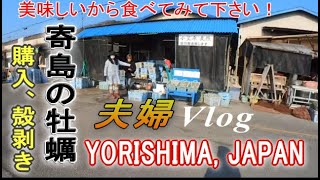 【Couple's Vlog】We bought oysters at the Yorishima Oyster Market in late February 2022.