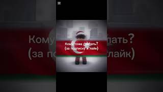 Кому тоже сделать? #рек#рекомендации#youtubeshorts#tiktok#capcut#edit#roblox