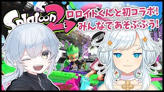 【 参加型 】ロロイトくんと！初心者のスプラトゥーン2 【 VTuber 】