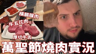 【IRL】rpr和Euriece的萬聖節燒肉約會