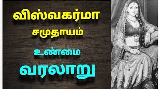 விஸ்வகர்மா சமுதாயம் வரலாறு | The history of Viswakarma