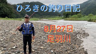 視覚障がい者 ひろきの釣り日記  2022年8月27日  足羽川（福井県）