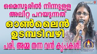 മൈസൂരിൽ നിന്നുള്ള അലീറ്റ പറയുന്നത് ഓൺലൈൻ ഉടമ്പടി വഴി  പരി.അമ്മ തന്ന വൻ കൃപകൾ!