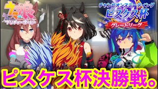 【ウマ娘】ピスケス杯グレードA決勝戦！逃げ3で挑むフレイザード。【ウマ娘プリティーダービー】