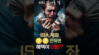 ISA 계좌 만기 시, 💥이건💥 무조건 기억해야 합니다!! #ISA #ISA계좌ㅣ연금박사｜삼자 쇼츠 ｜삼성자산운용