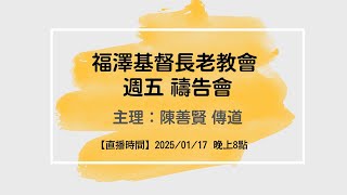 2025/01/17福澤基督長老教會 禱告會