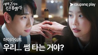 새벽 2시의 신데렐라 | 9화 하이라이트 | 우리... 썸 타는 거야? | 쿠팡플레이 | 쿠팡