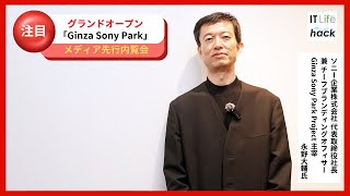 ソニー企業株式会社 代表取締役社長 永野大輔氏が語る！「Ginza Sony Park」への想い