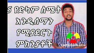 InfoGebeta: 5 የድካም ስሜት እንዲሰማን የሚያደርጉ ምክንያቶች…