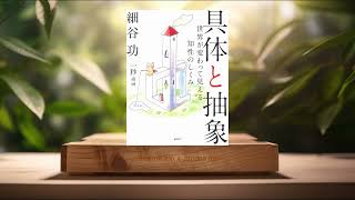 [レビュー] 具体と抽象 ―世界が変わって見える知性のしくみ (細谷 功) 要約した.