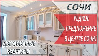 Две ЭЛИТНЫЕ КВАРТИРЫ в центре Сочи с шикарным ремонтом!  ЖК Московия - ЗАЕХАЛ И ЖИВИ!