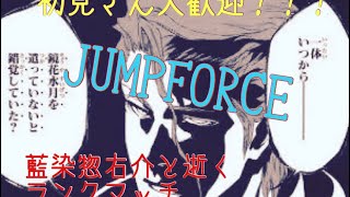 ［JUMP FORCE］祝発売！藍染と逝く長子のランクマッチ