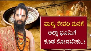 ವಾಸ್ತು ಕೇವಲ ನಿಮ್ಮ ಮನೆಗೆ ಅಲ್ಲಾ ಭೂಮಿಗೆ ಕೂಡ ನೋಡಬೇಕು.?Complete Vasthu Guidlines For Newly Built Houses |