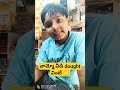 వామ్మో వీడి dought vinte🙄🙄 ytshorts subscribe comedy