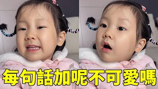 每句話後麵加個呢不可愛嗎？子慧：你的錢呢你覺得可愛嗎？【巧媽喜寶】